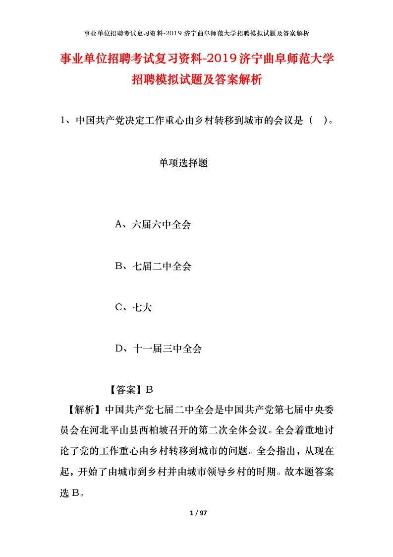 事业单位招聘考试复习资料-2019济宁曲阜师范大学招聘模拟试题及答案解析