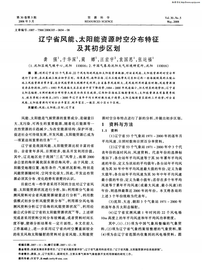 辽宁省风能、太阳能资源时空分布特征及其初步区划.pdf