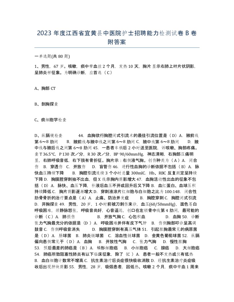 2023年度江西省宜黄县中医院护士招聘能力检测试卷B卷附答案