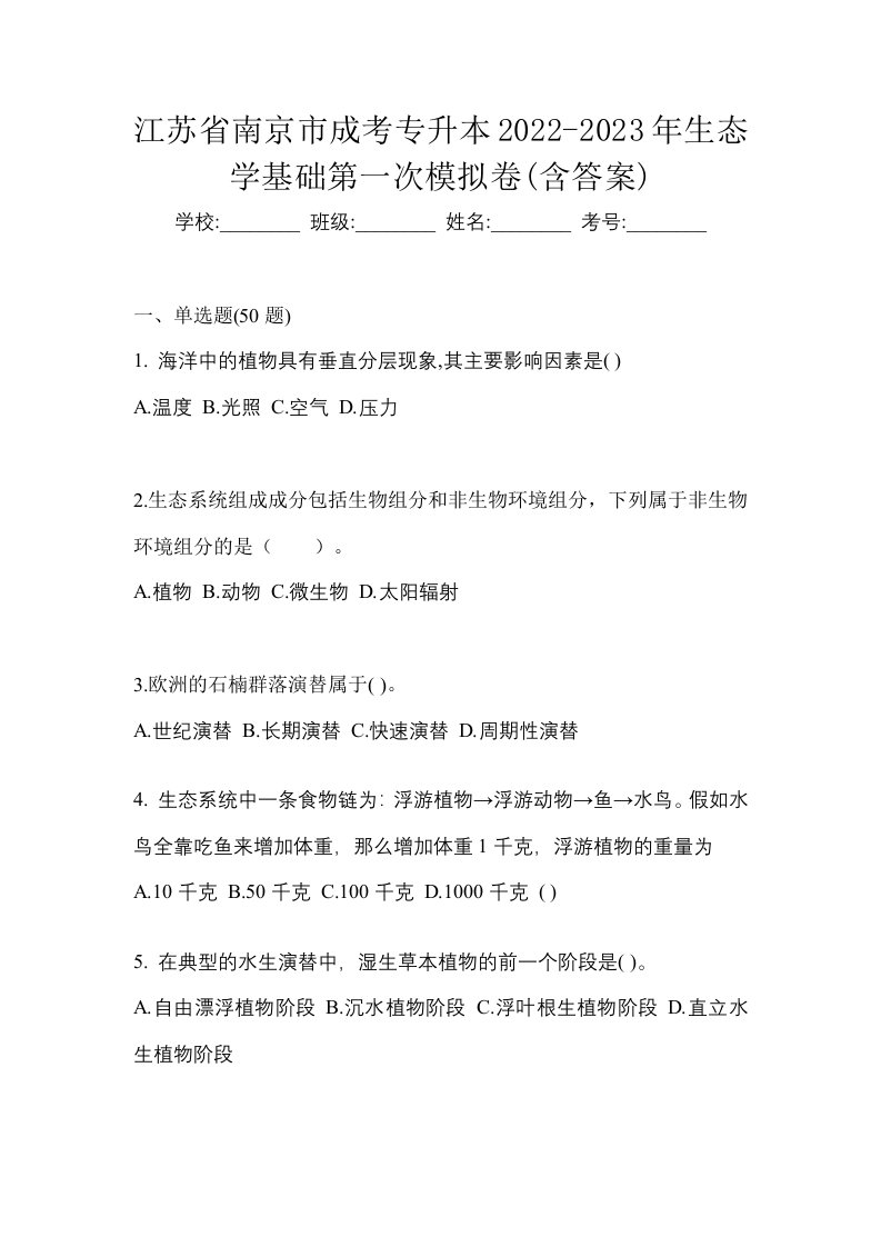 江苏省南京市成考专升本2022-2023年生态学基础第一次模拟卷含答案