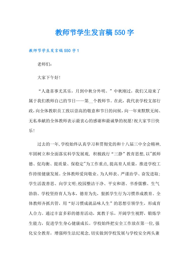 教师节学生发言稿550字