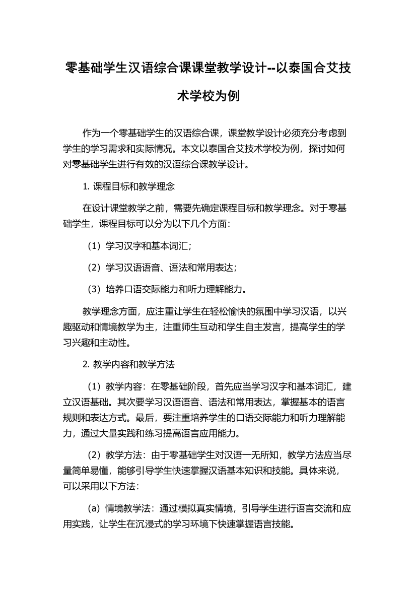 零基础学生汉语综合课课堂教学设计--以泰国合艾技术学校为例