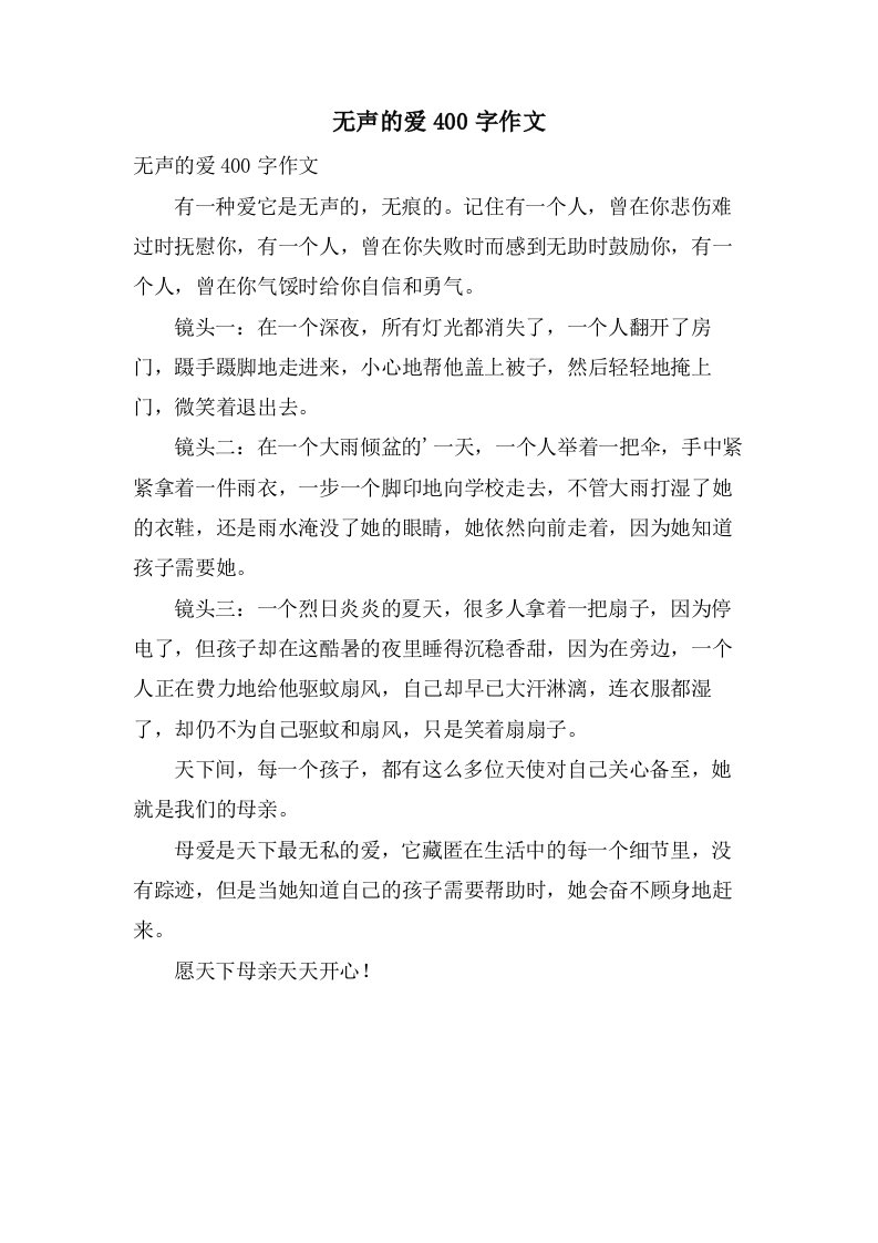 无声的爱400字作文