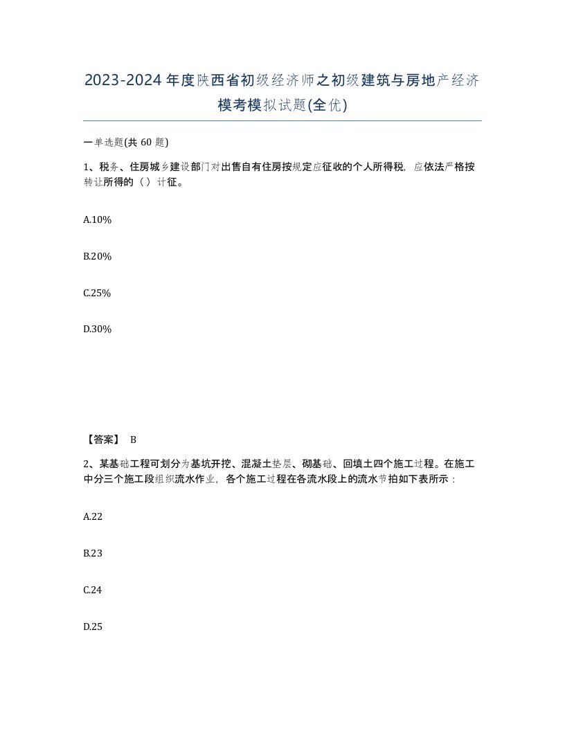 2023-2024年度陕西省初级经济师之初级建筑与房地产经济模考模拟试题全优