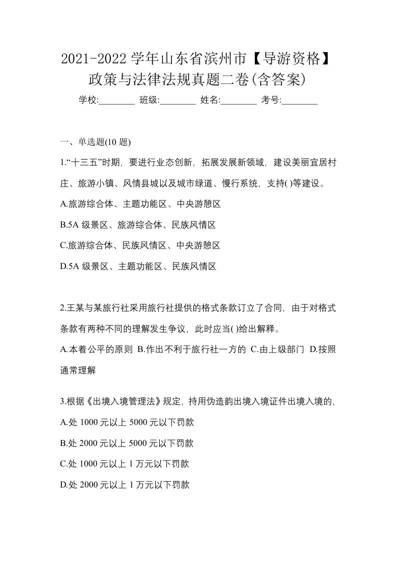 2021-2022学年山东省滨州市导游资格政策与法律法规真题二卷含答案