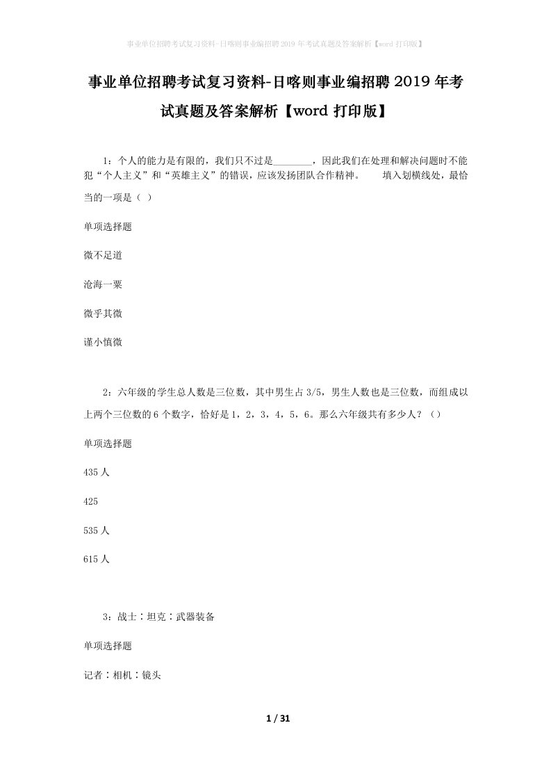 事业单位招聘考试复习资料-日喀则事业编招聘2019年考试真题及答案解析word打印版_1