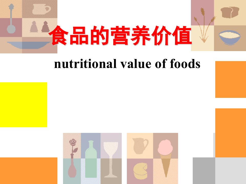 各类食品营养价值2009