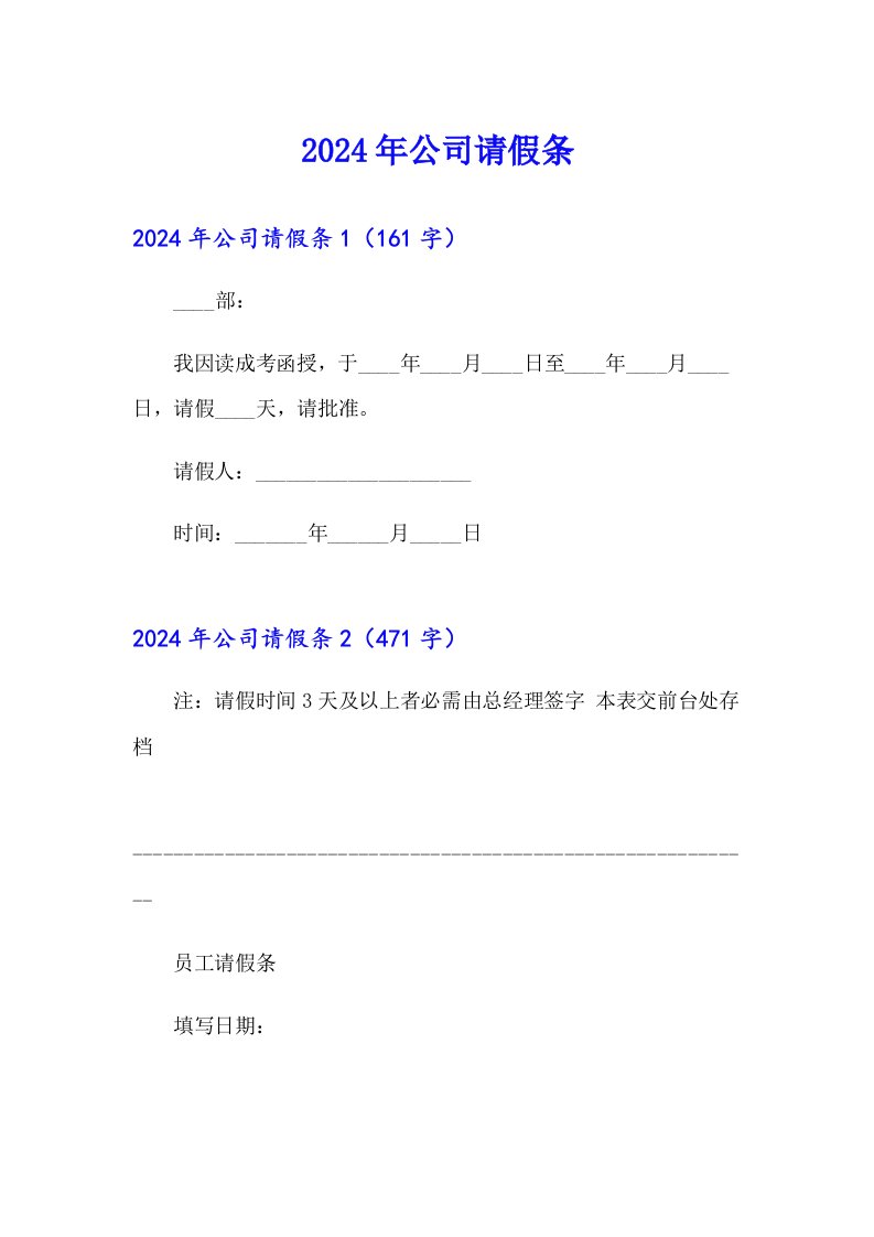 2024年公司请假条【精选】