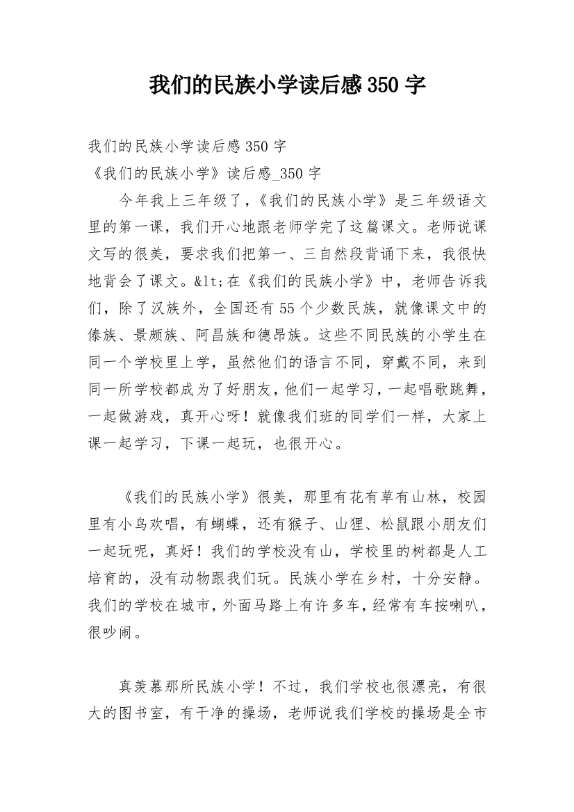 我们的民族小学读后感350字