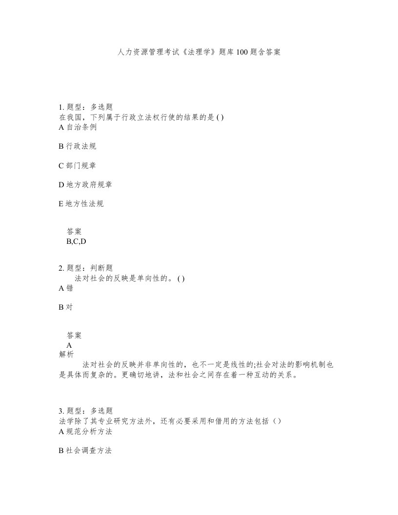 人力资源管理考试法理学题库100题含答案测验279版