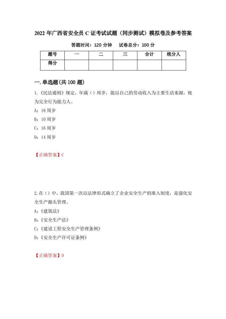 2022年广西省安全员C证考试试题同步测试模拟卷及参考答案1