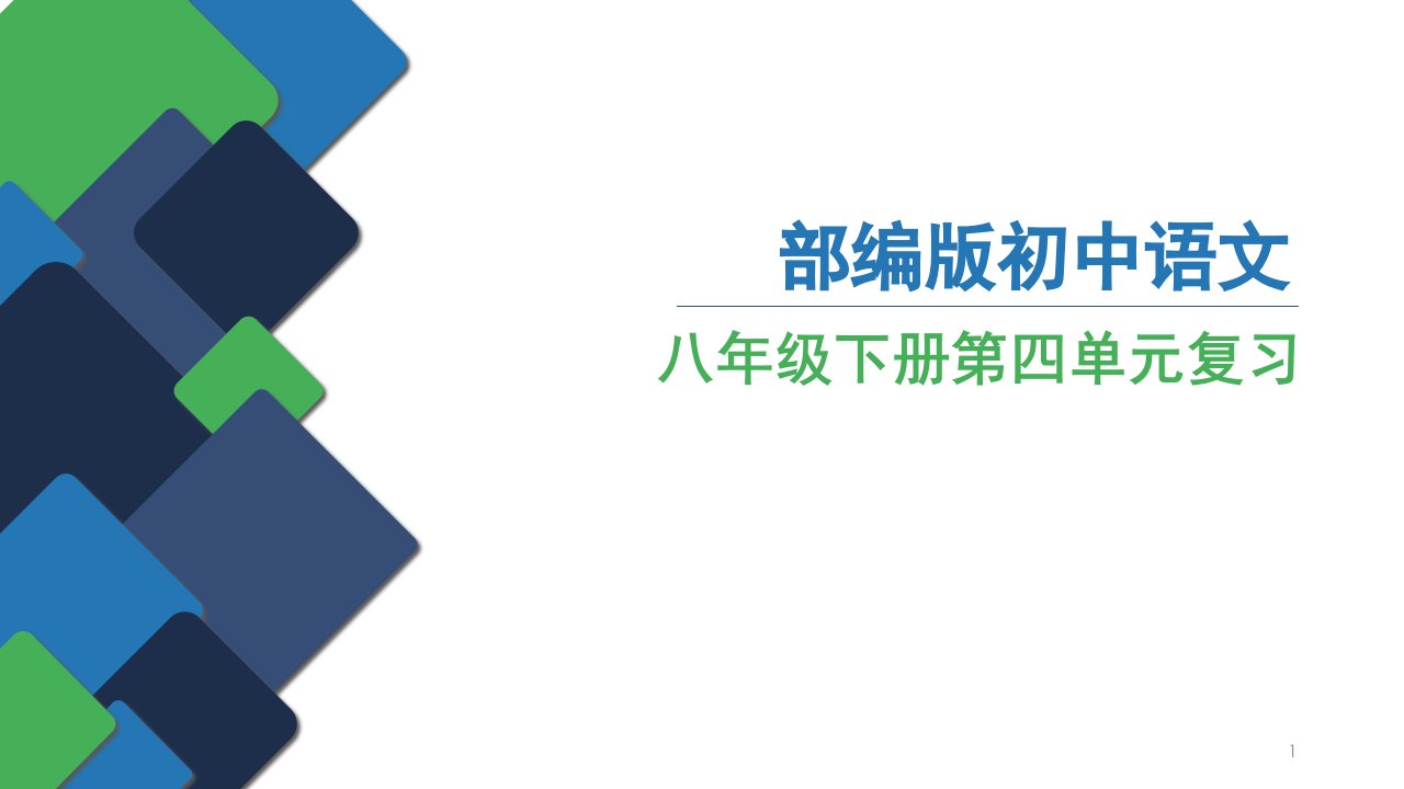 部编版八年级下册语文第四单元复习ppt课件设计