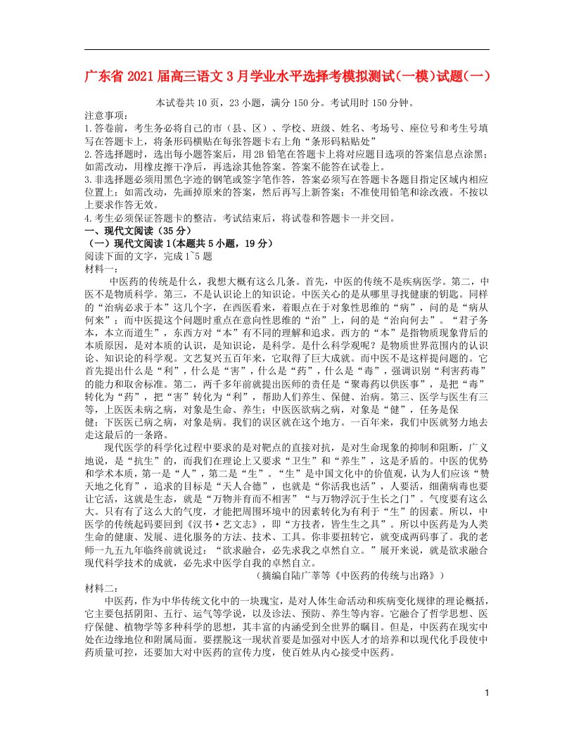 广东省2021届高三语文3月学业水平选择考模拟测试（一模）试题（一）