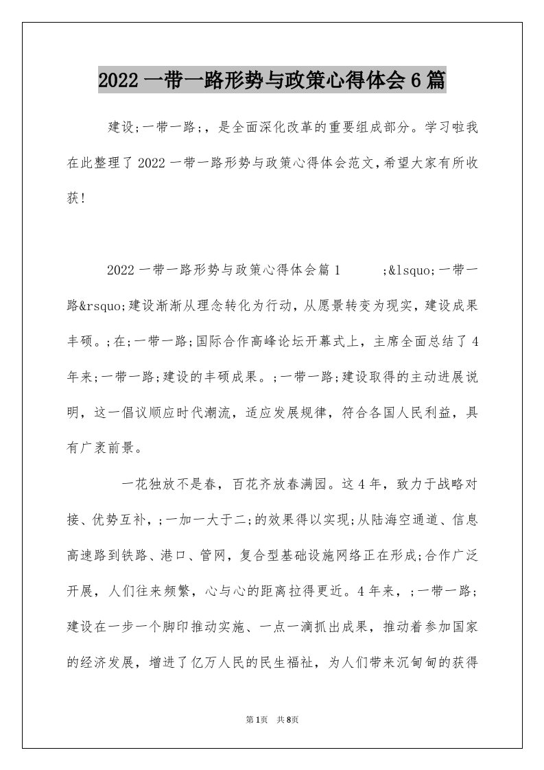 2022一带一路形势与政策心得体会6篇