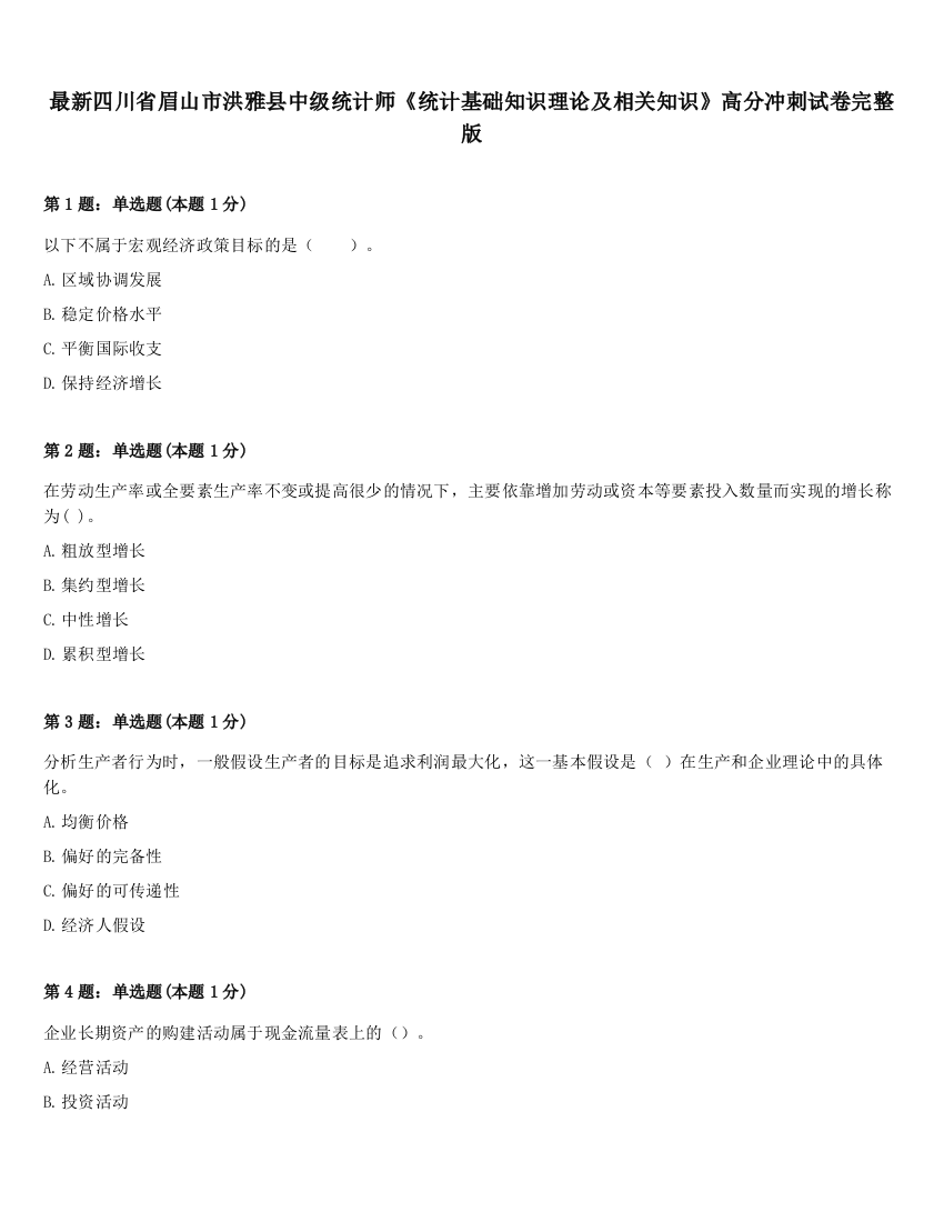 最新四川省眉山市洪雅县中级统计师《统计基础知识理论及相关知识》高分冲刺试卷完整版