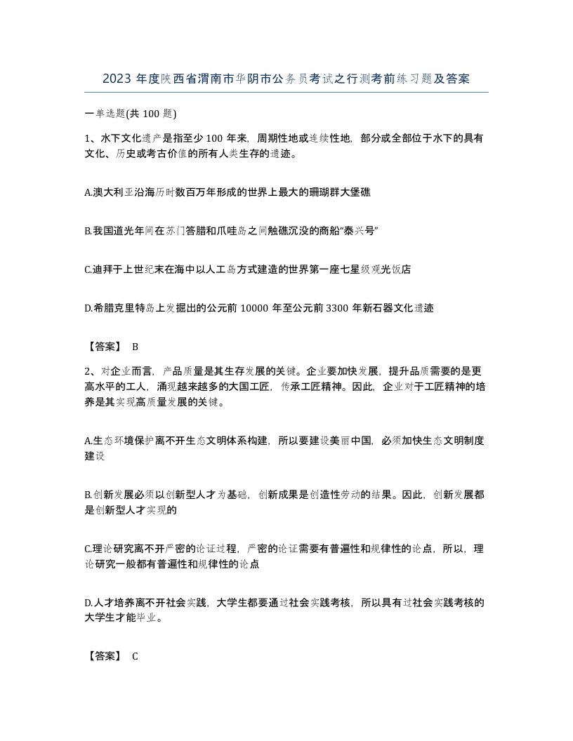 2023年度陕西省渭南市华阴市公务员考试之行测考前练习题及答案