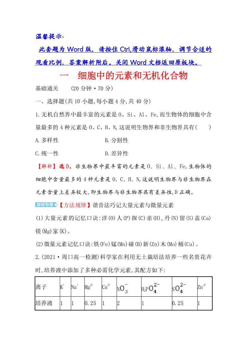 2021-2022版新教材生物苏教版（2019）必修1练习：课时过程性评价1-1