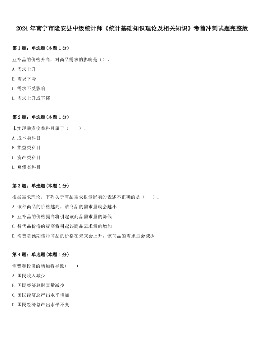 2024年南宁市隆安县中级统计师《统计基础知识理论及相关知识》考前冲刺试题完整版