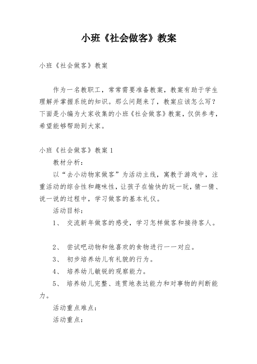 小班《社会做客》教案