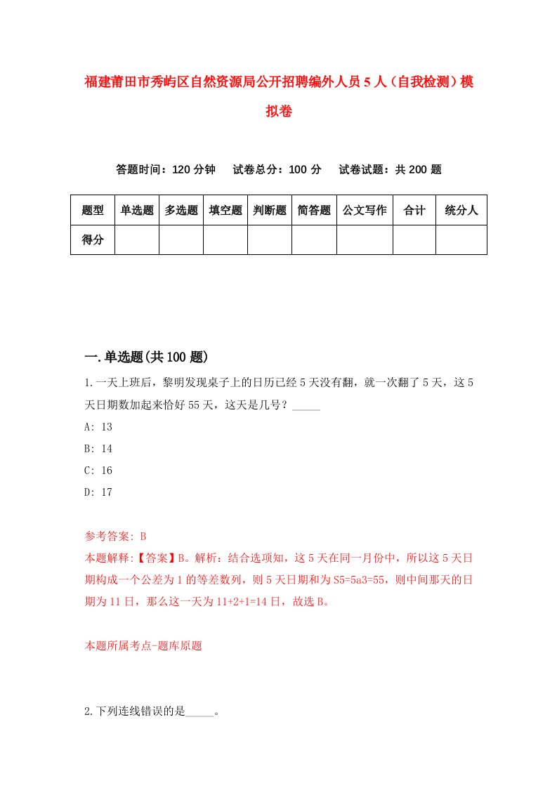 福建莆田市秀屿区自然资源局公开招聘编外人员5人自我检测模拟卷第9套