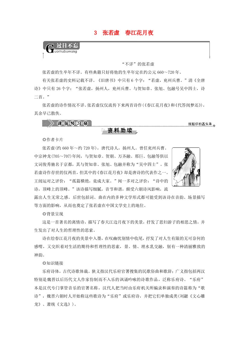 2019-2020学年高中语文第一单元气象恢弘的初盛唐诗歌3张若虚春江花月夜学案含解析鲁人版选修唐诗宋词蚜