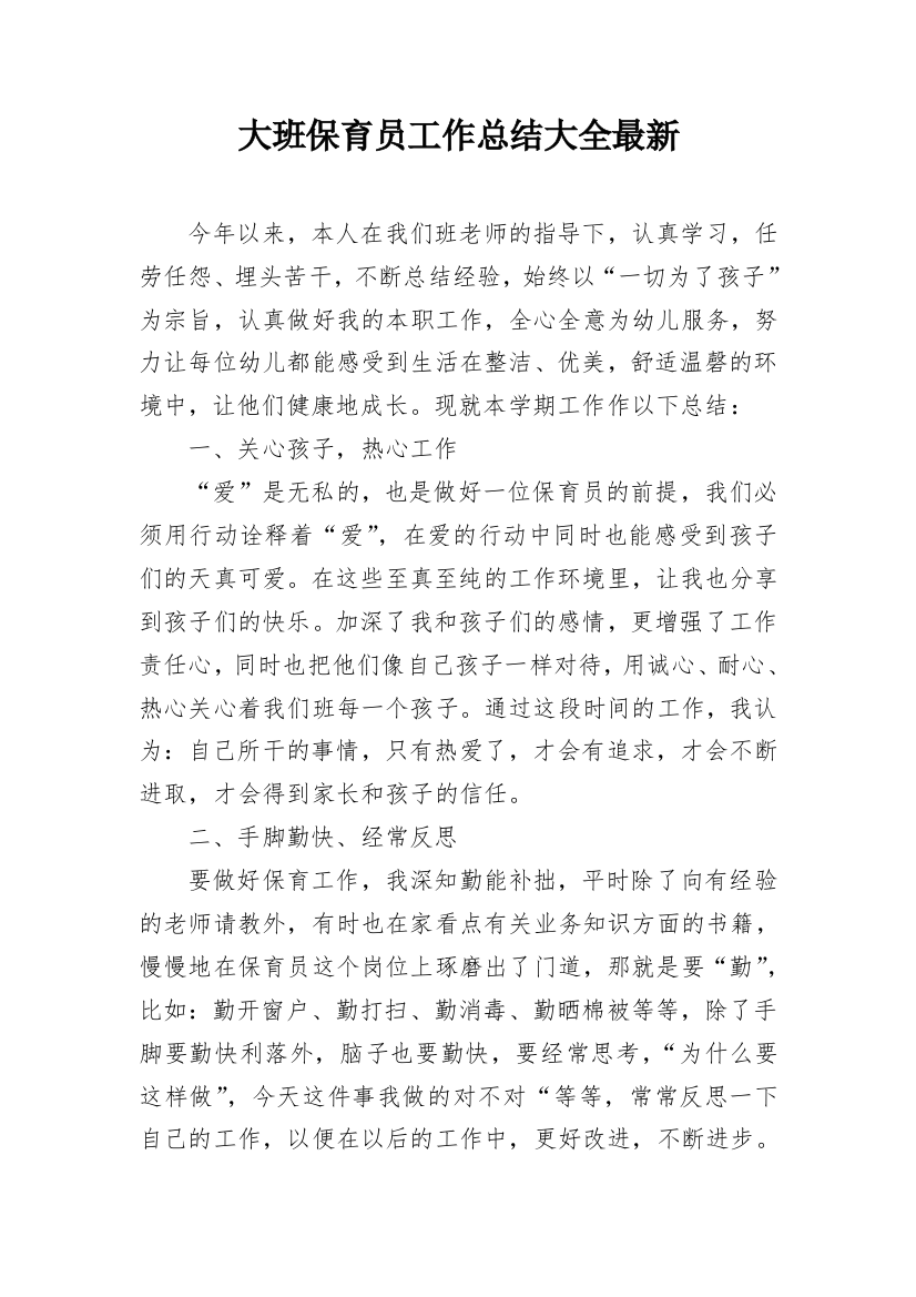 大班保育员工作总结大全最新