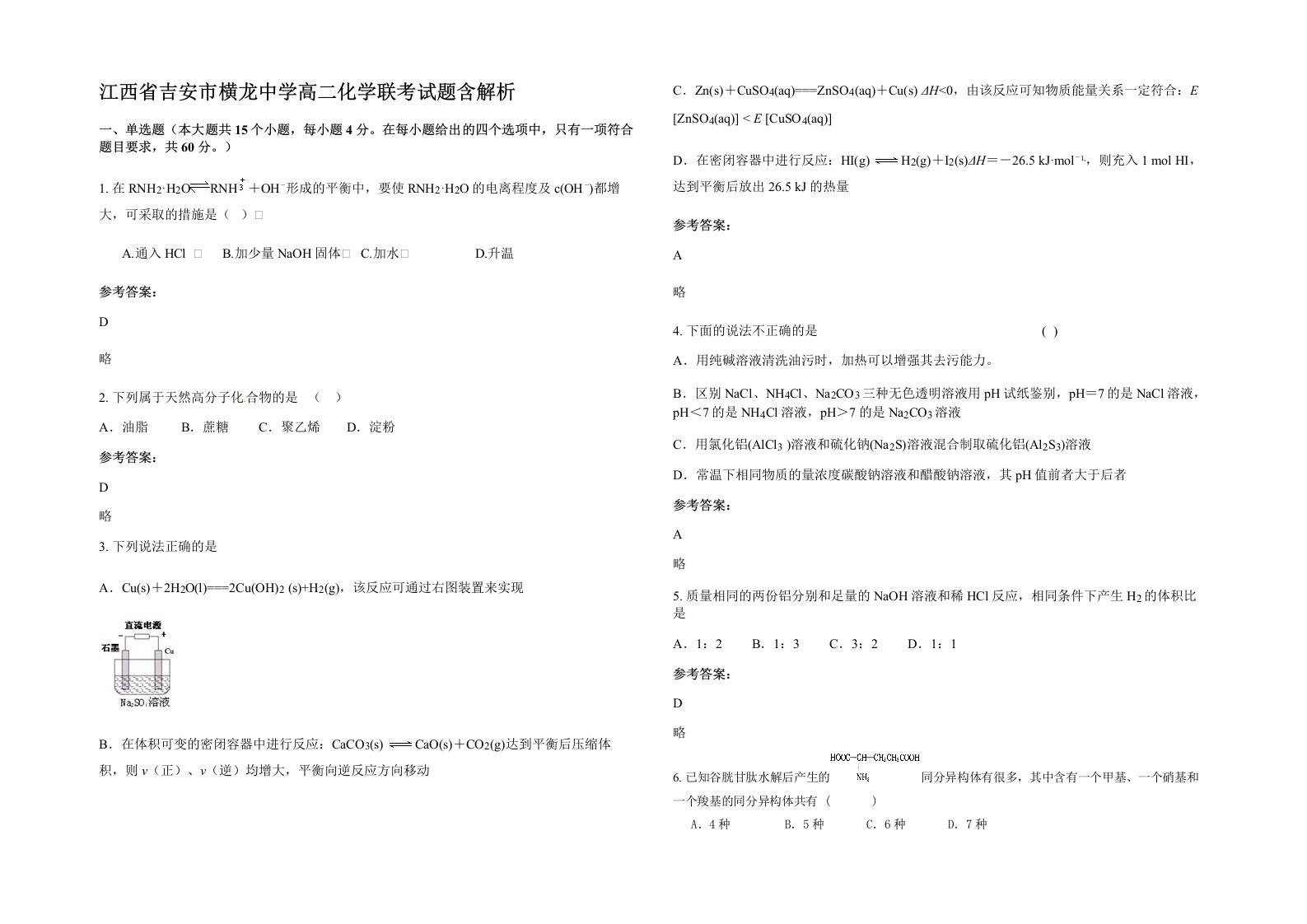 江西省吉安市横龙中学高二化学联考试题含解析