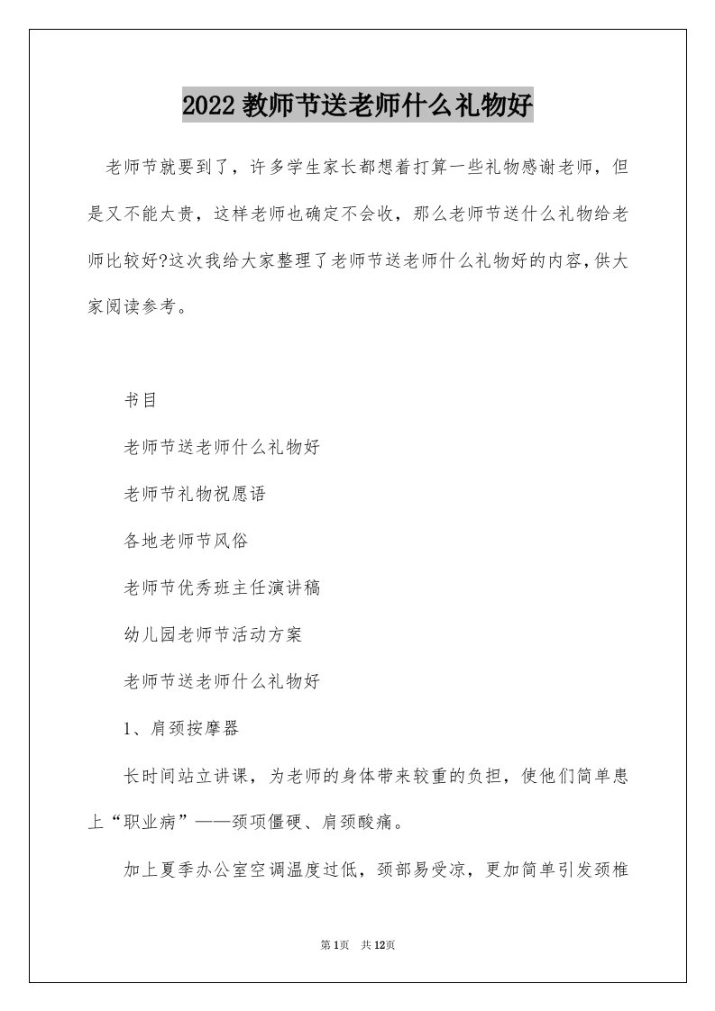 2022教师节送老师什么礼物好