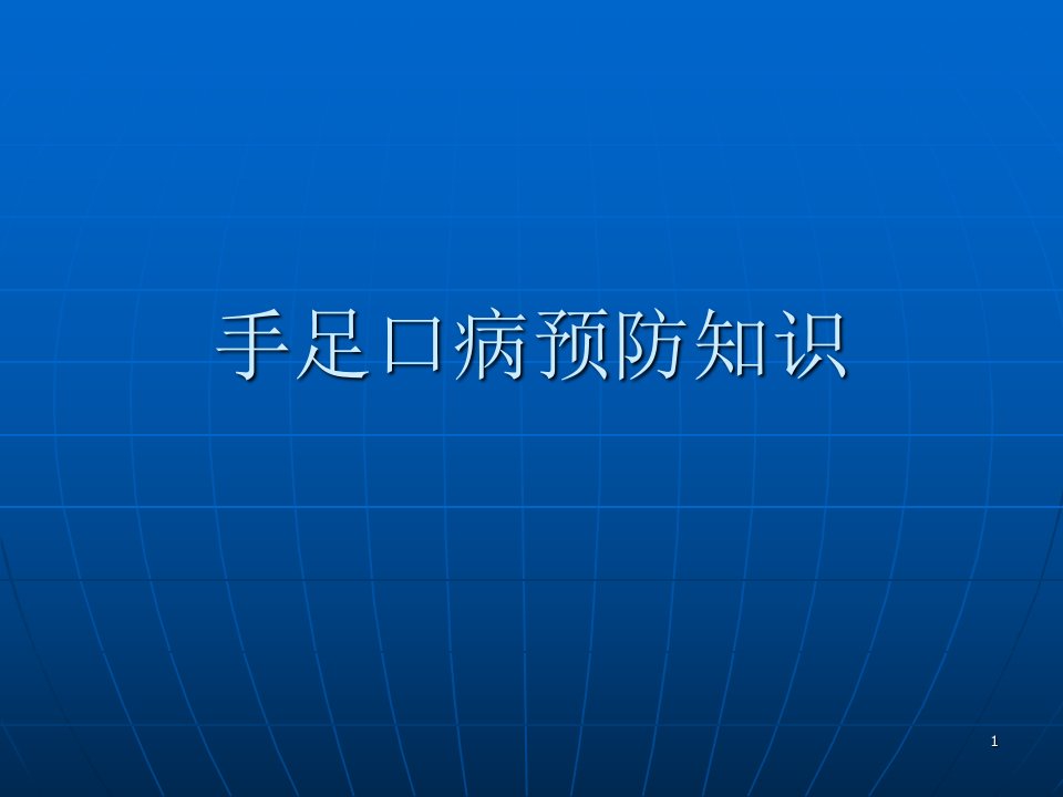 手足口病预防知识培训ppt课件