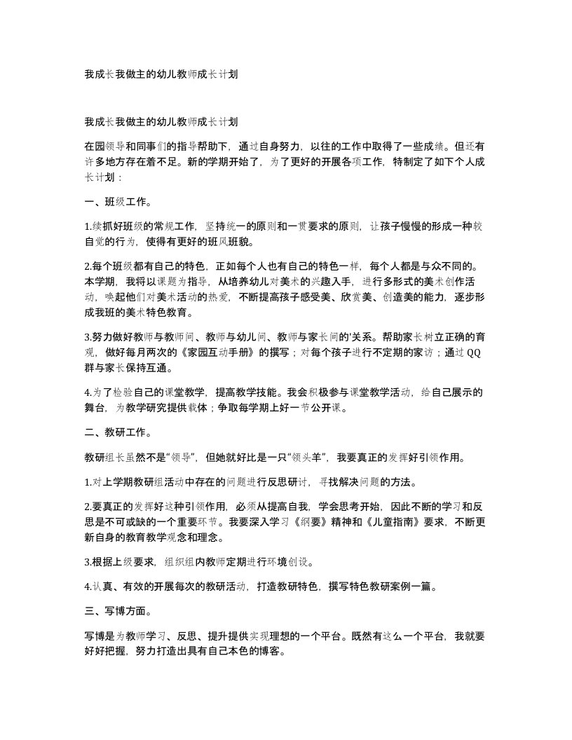 我成长我做主的幼儿教师成长计划