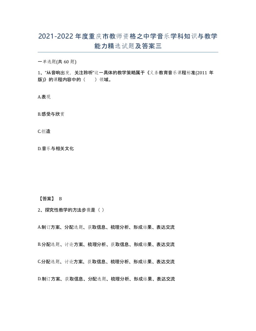 2021-2022年度重庆市教师资格之中学音乐学科知识与教学能力试题及答案三