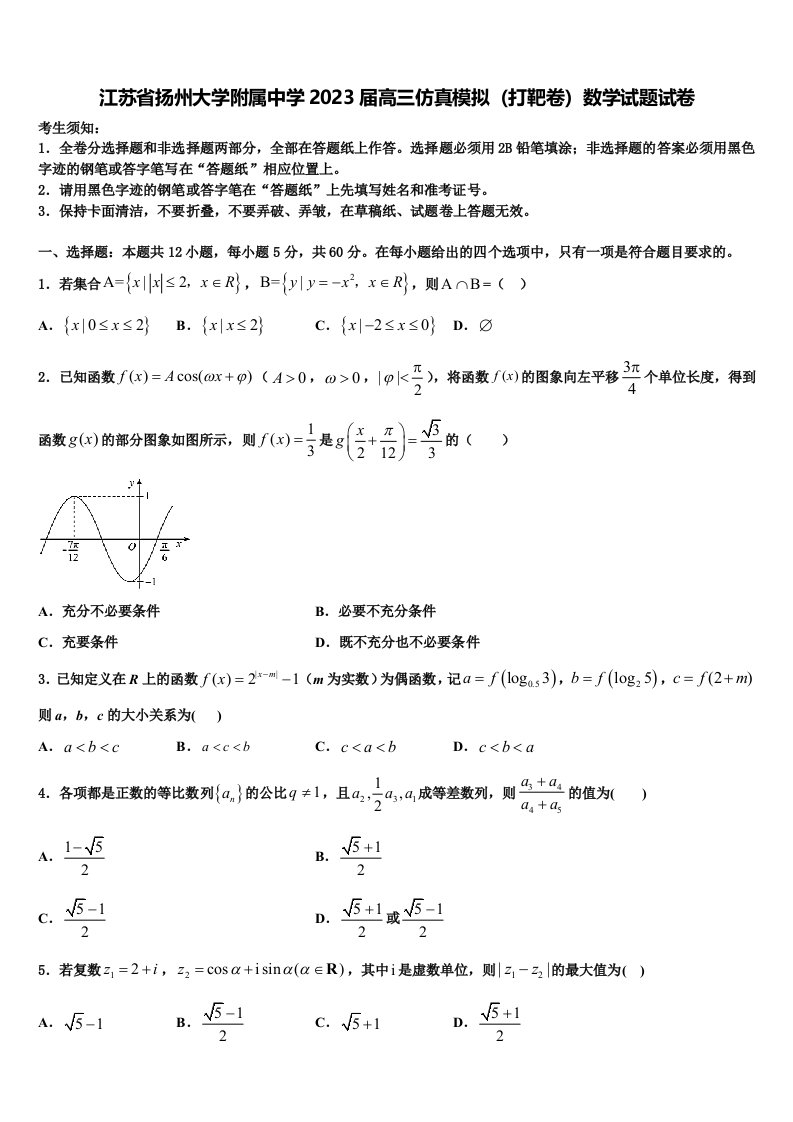 江苏省扬州大学附属中学2023届高三仿真模拟（打靶卷）数学试题试卷含解析