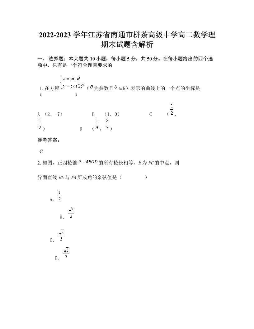 2022-2023学年江苏省南通市栟茶高级中学高二数学理期末试题含解析