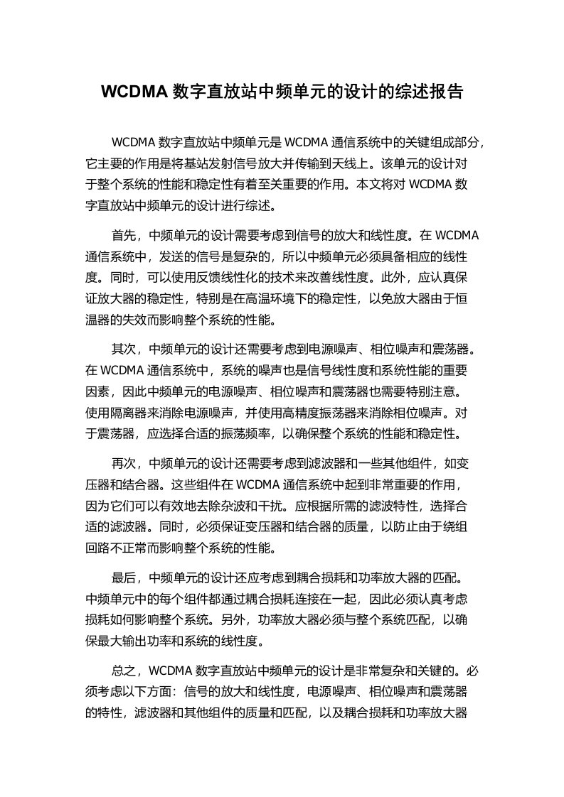 WCDMA数字直放站中频单元的设计的综述报告