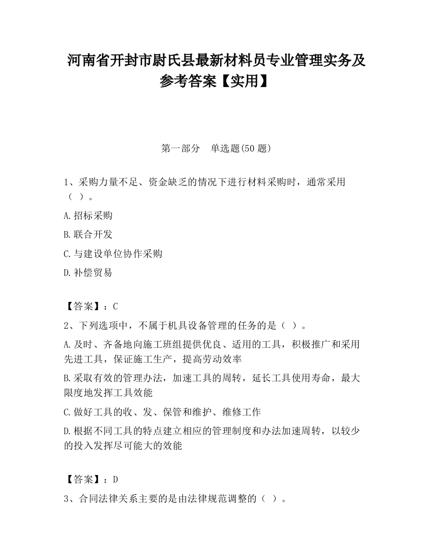 河南省开封市尉氏县最新材料员专业管理实务及参考答案【实用】