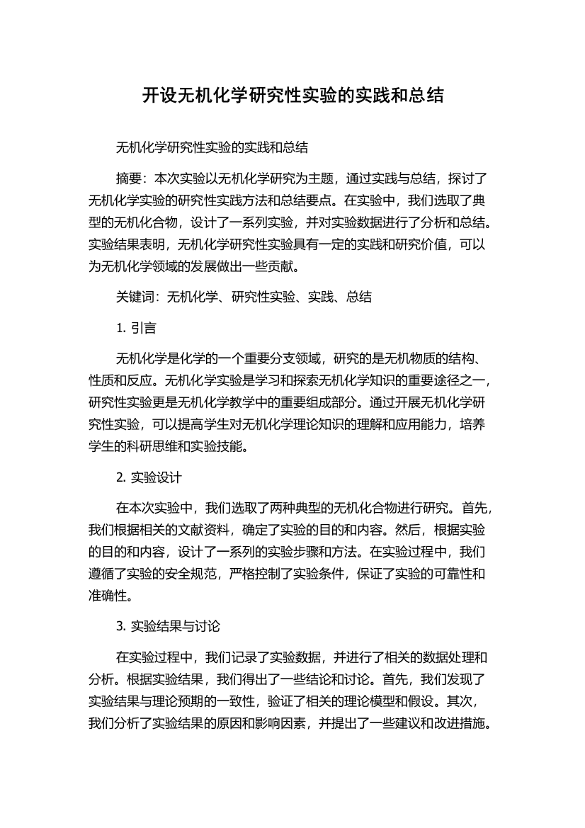 开设无机化学研究性实验的实践和总结