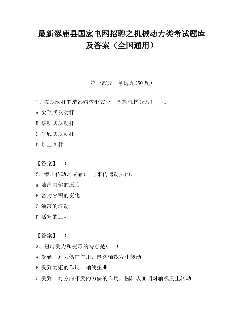 最新涿鹿县国家电网招聘之机械动力类考试题库及答案（全国通用）