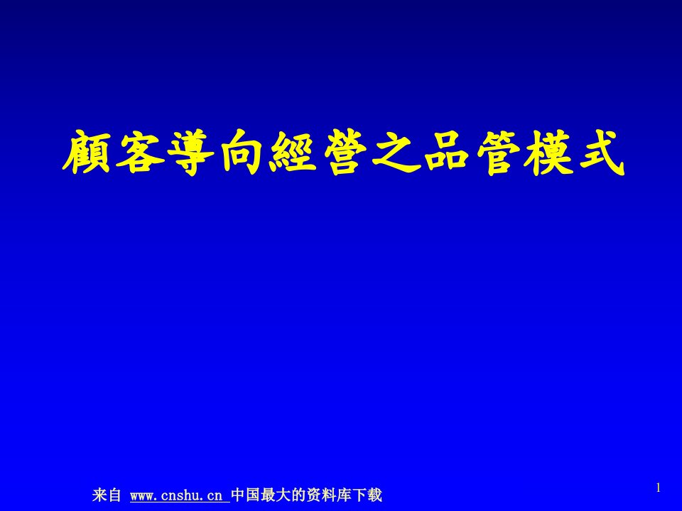 aab_顾客导向经营之品管模式(ppt