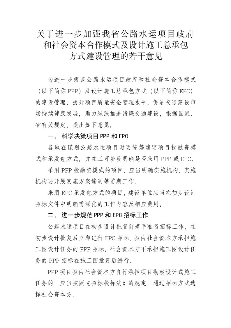 关于进一步加强浙江省公路水运项目政府和社会资本合作模式及设计施工总承包方式建设管理的若干意见