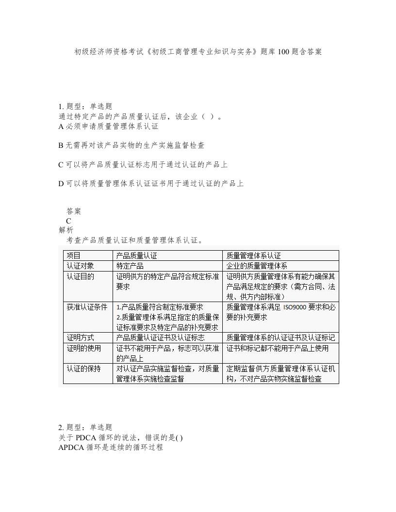 初级经济师资格考试初级工商管理专业知识与实务题库100题含答案第899版