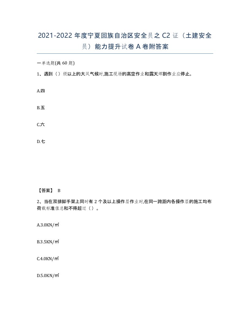 2021-2022年度宁夏回族自治区安全员之C2证土建安全员能力提升试卷A卷附答案