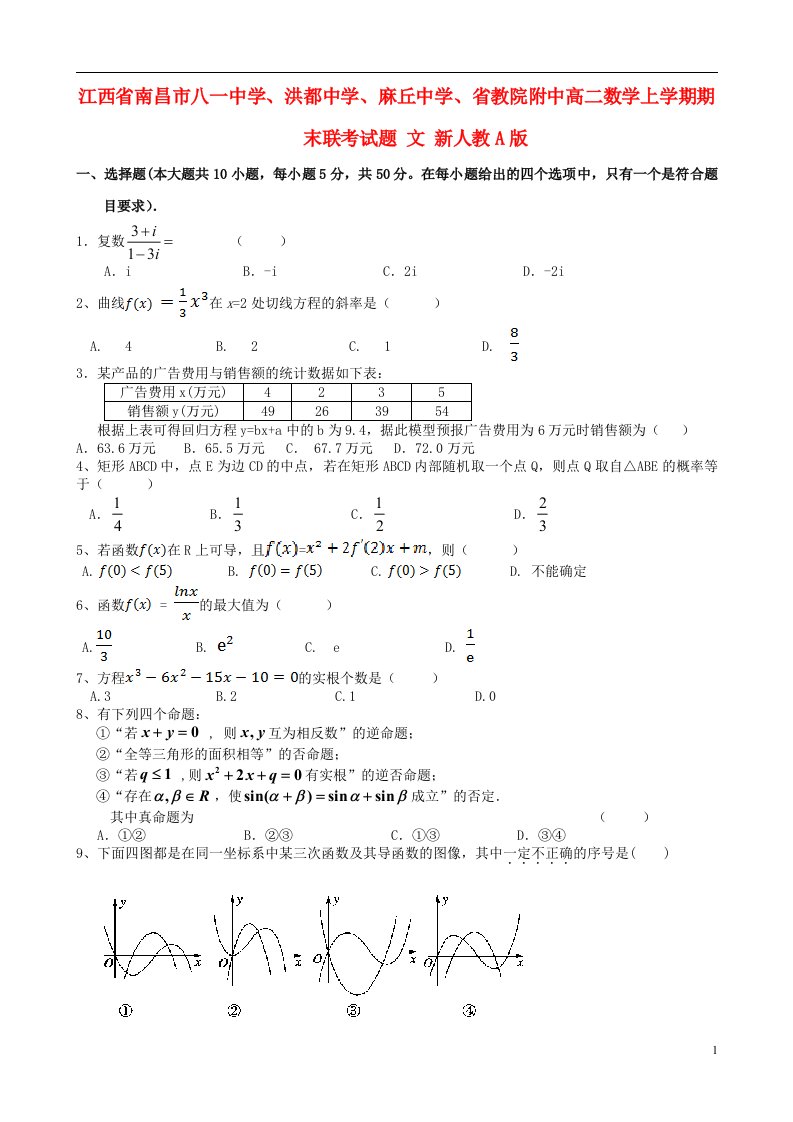 江西省南昌市八一中学、洪都中学、麻丘中学、省教院附中高二数学上学期期末联考试题