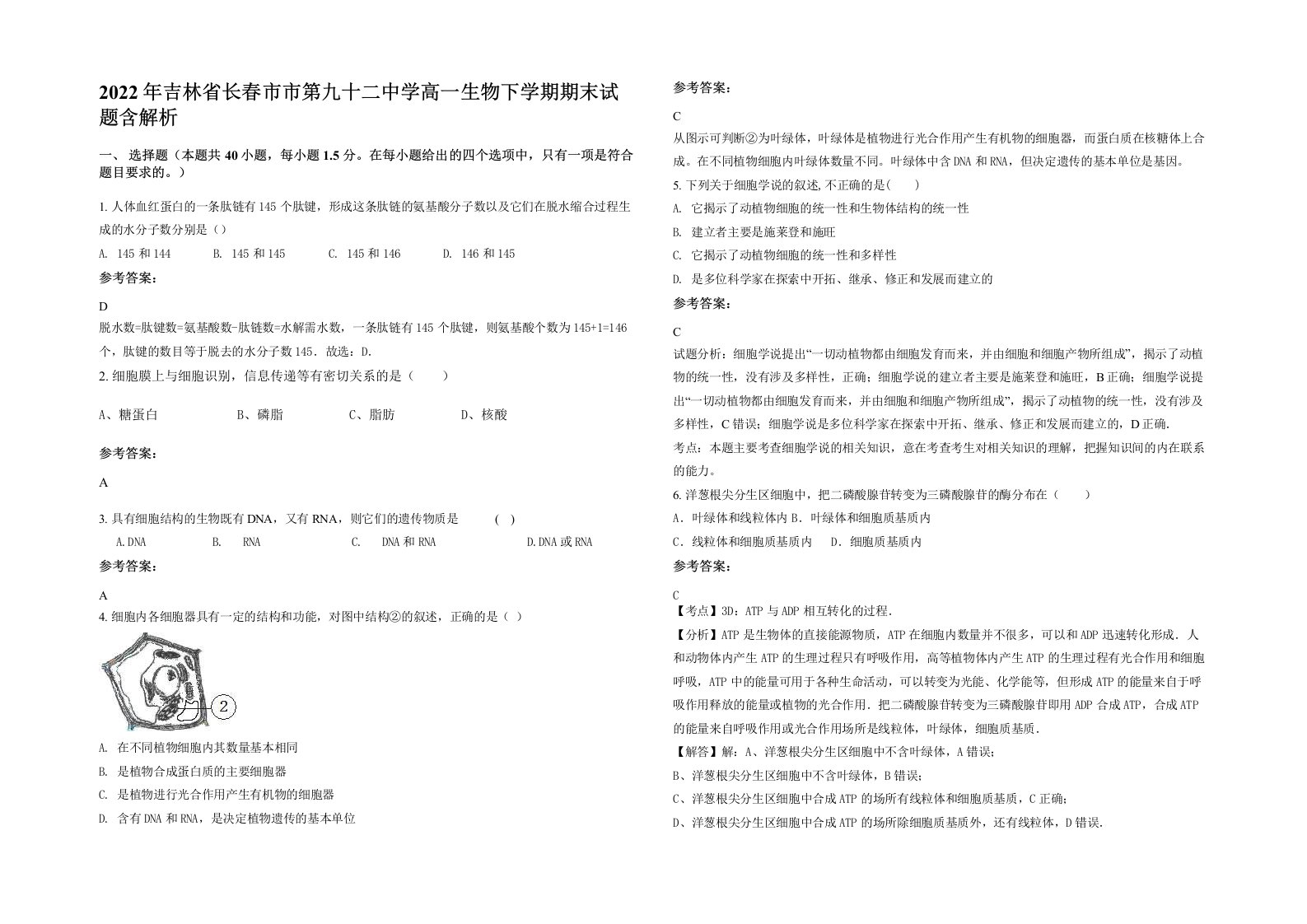 2022年吉林省长春市市第九十二中学高一生物下学期期末试题含解析