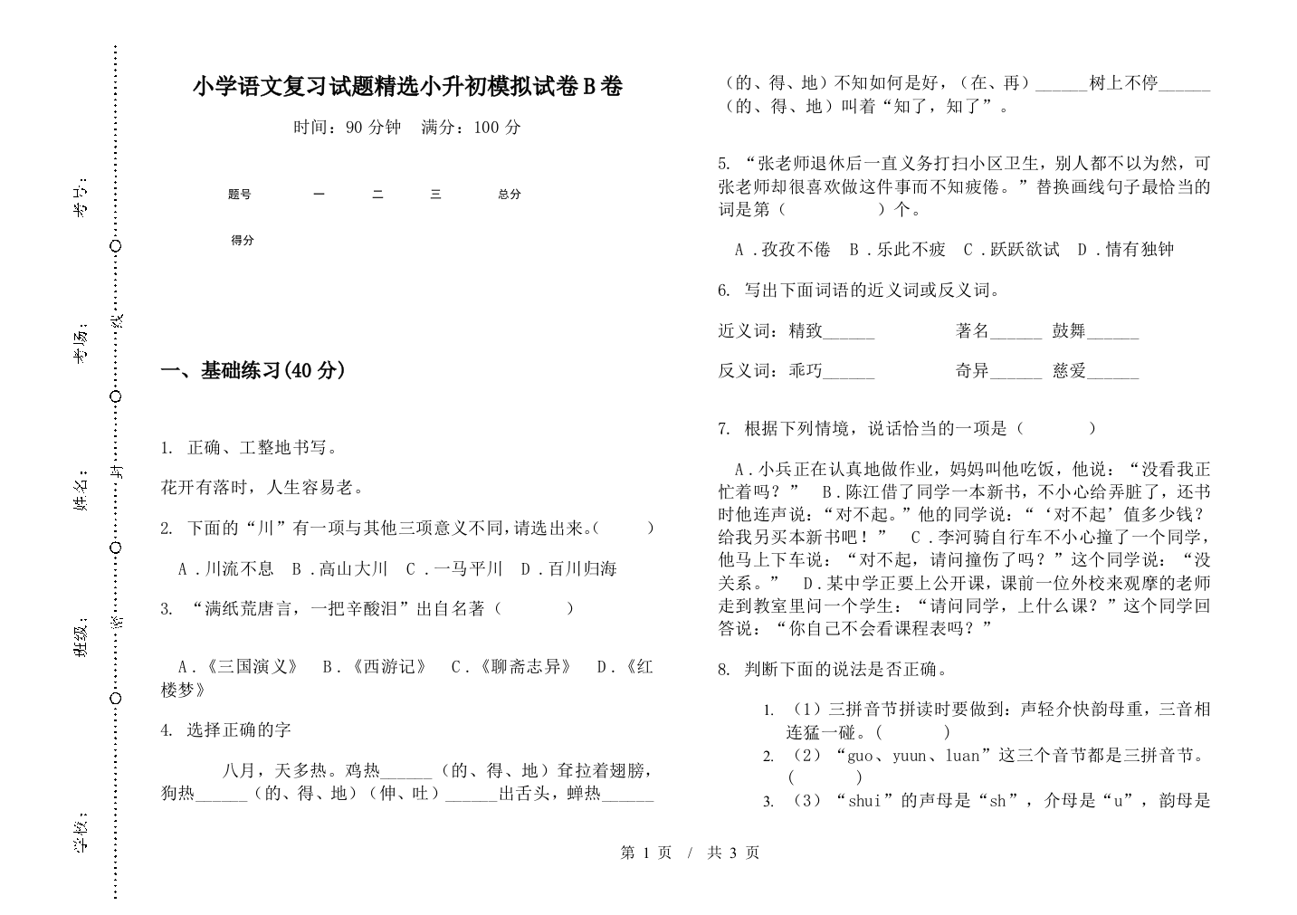 小学语文复习试题精选小升初模拟试卷B卷