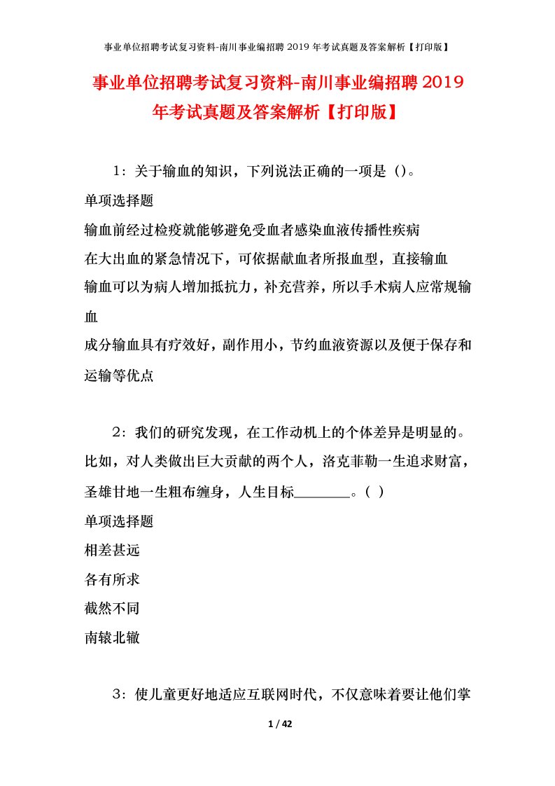 事业单位招聘考试复习资料-南川事业编招聘2019年考试真题及答案解析打印版_1