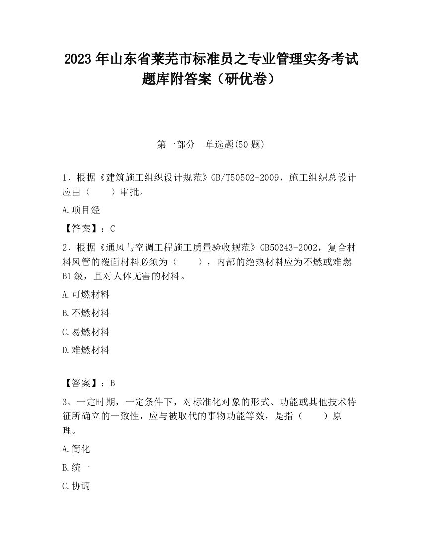 2023年山东省莱芜市标准员之专业管理实务考试题库附答案（研优卷）