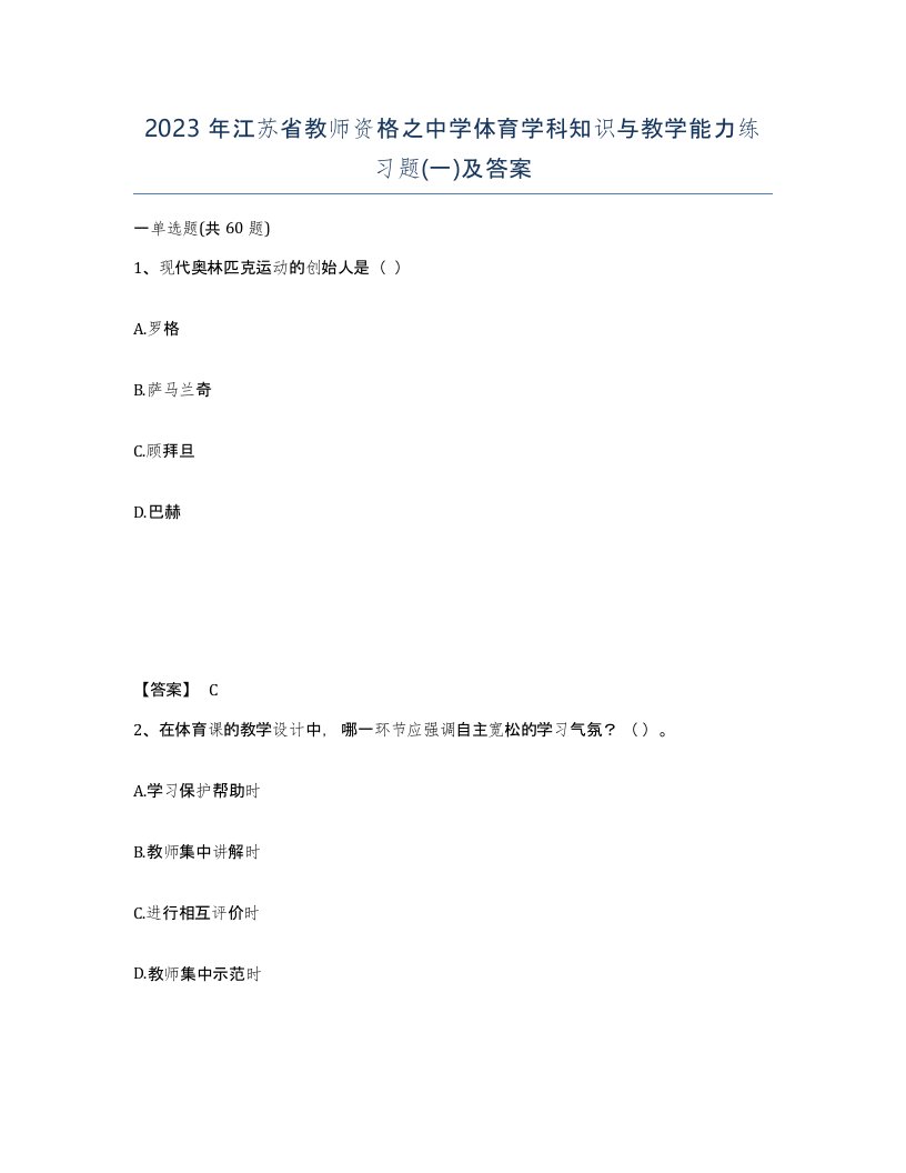 2023年江苏省教师资格之中学体育学科知识与教学能力练习题一及答案