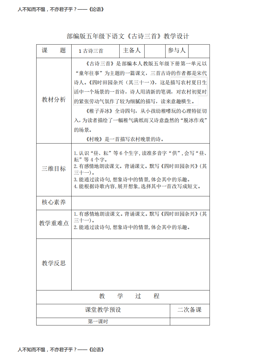 部编版五年级下语文《古诗三首》教学设计