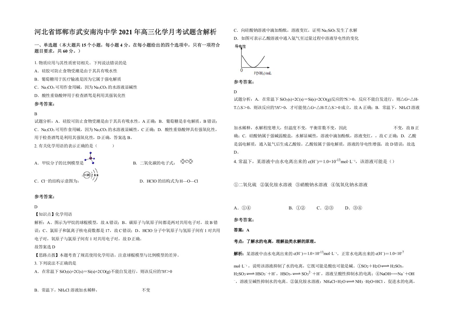 河北省邯郸市武安南沟中学2021年高三化学月考试题含解析