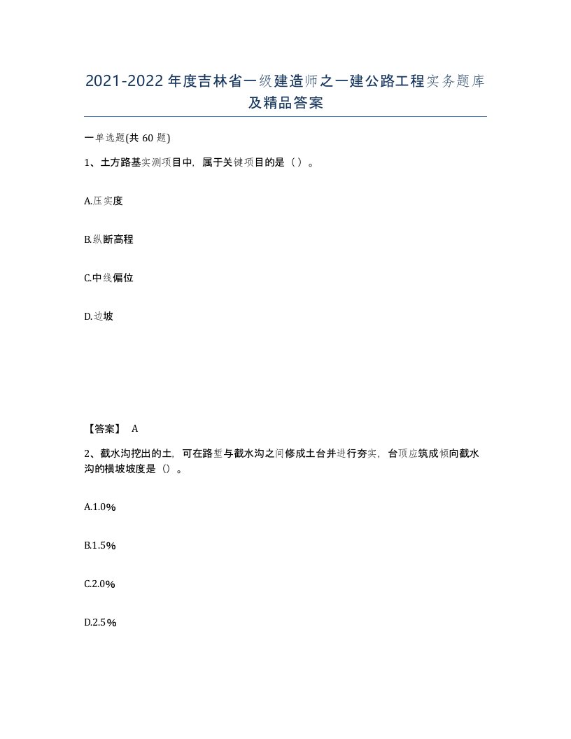 2021-2022年度吉林省一级建造师之一建公路工程实务题库及答案